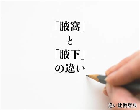 腋下 読み方|『腋下』と『腋窩』の意味の違いは？例文と使い方を。